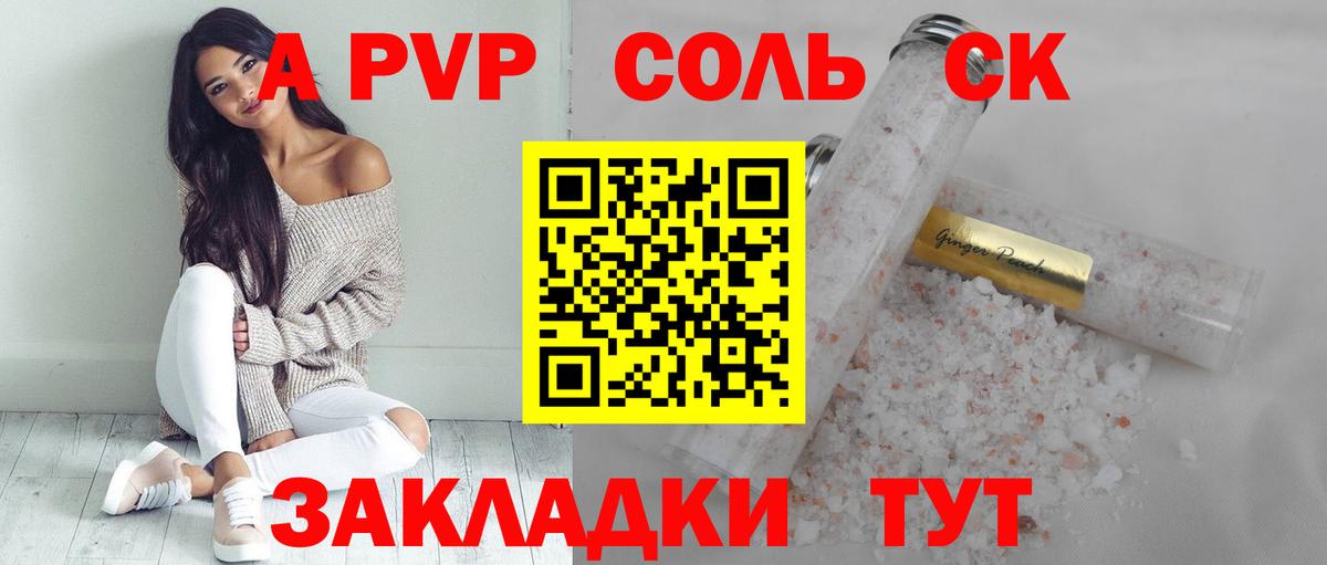 Альфа ПВП Соль  Вход с VPN  купить наркотики цена  A PVP крисы CK  Омск 