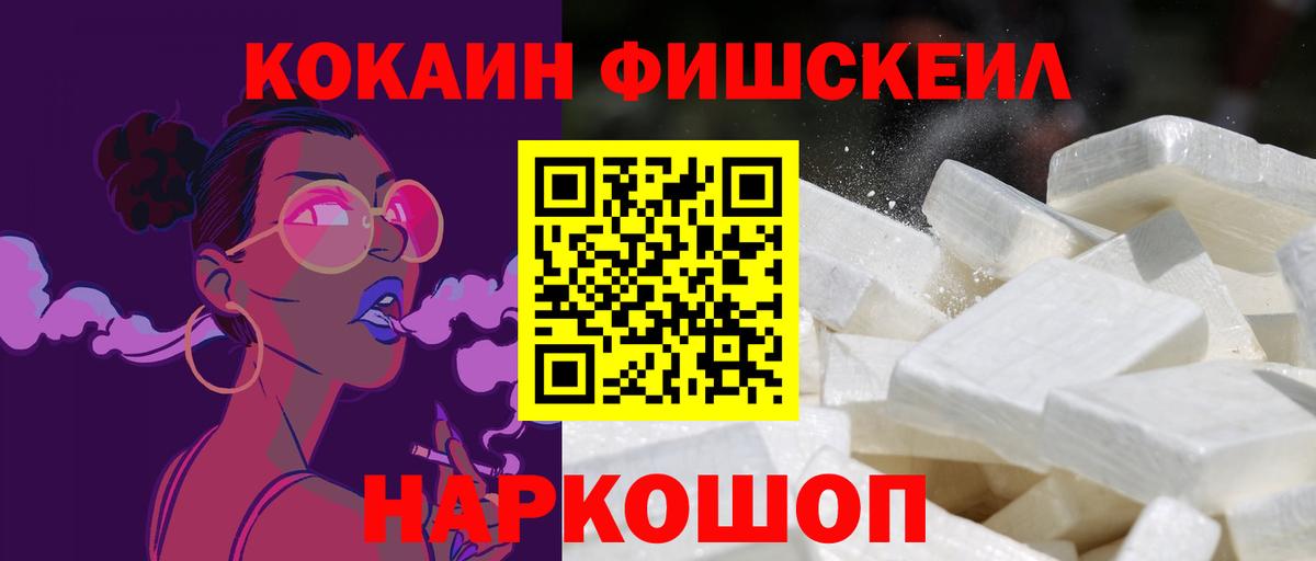 Cocaine FishScale Омск