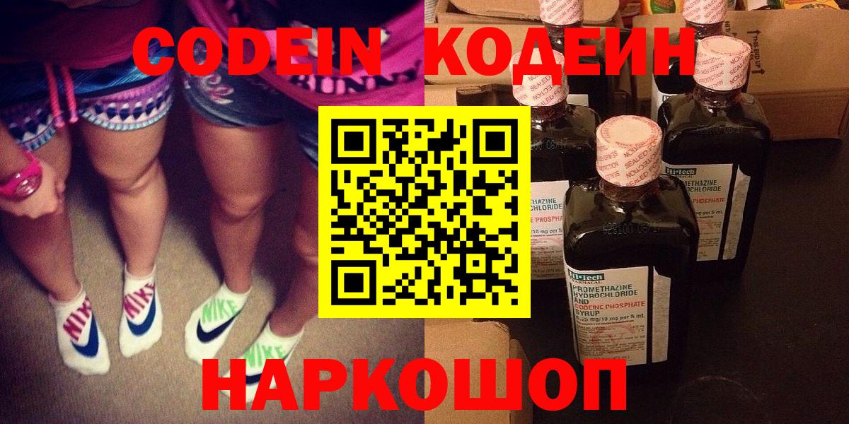 Кодеин Purple Drank  Вход с VPN  Омск  Кодеин Purple Drank 